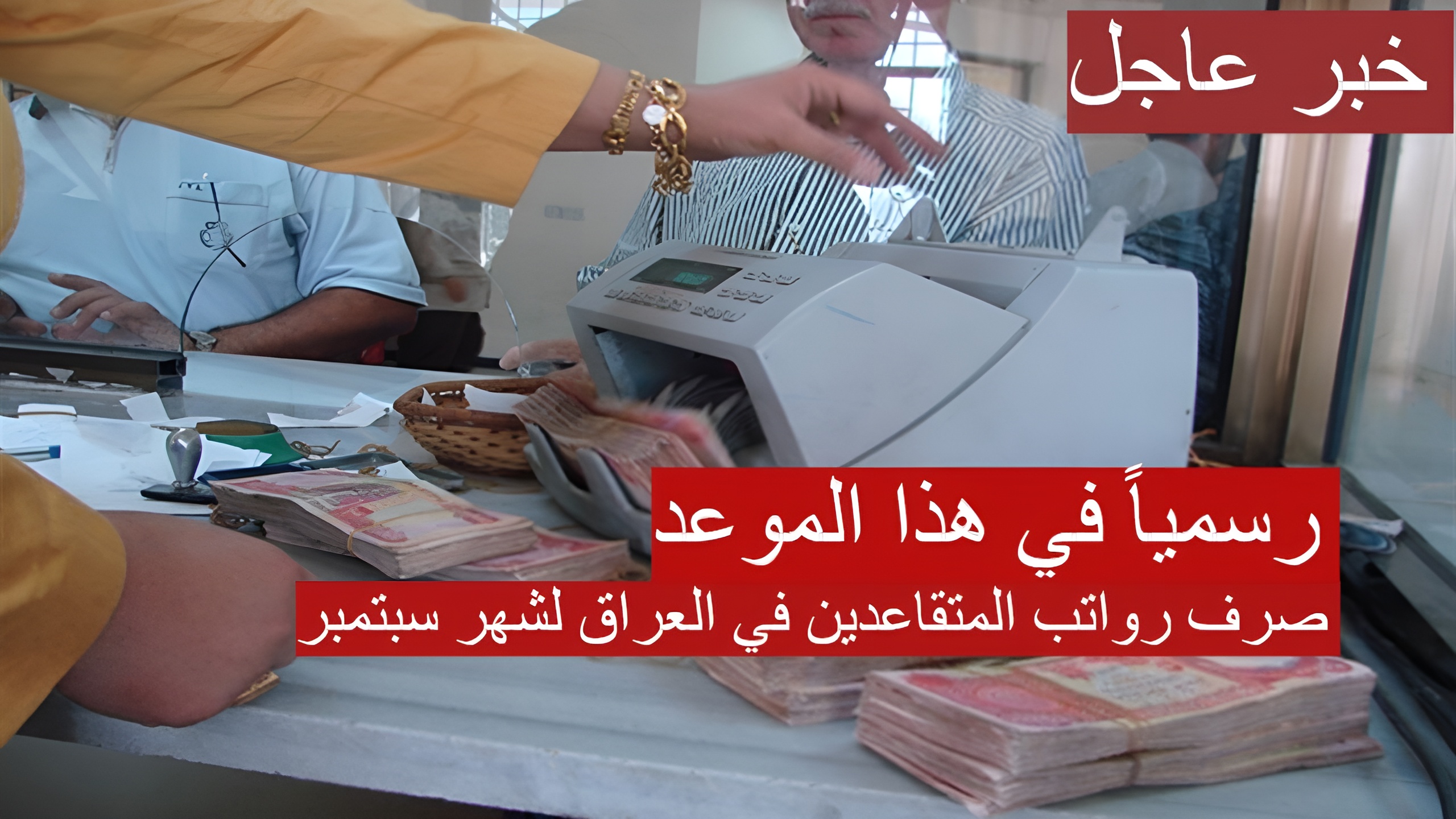 تقديم موعد صرف رواتب المتقاعدين في العراق لشهر سبتمبر