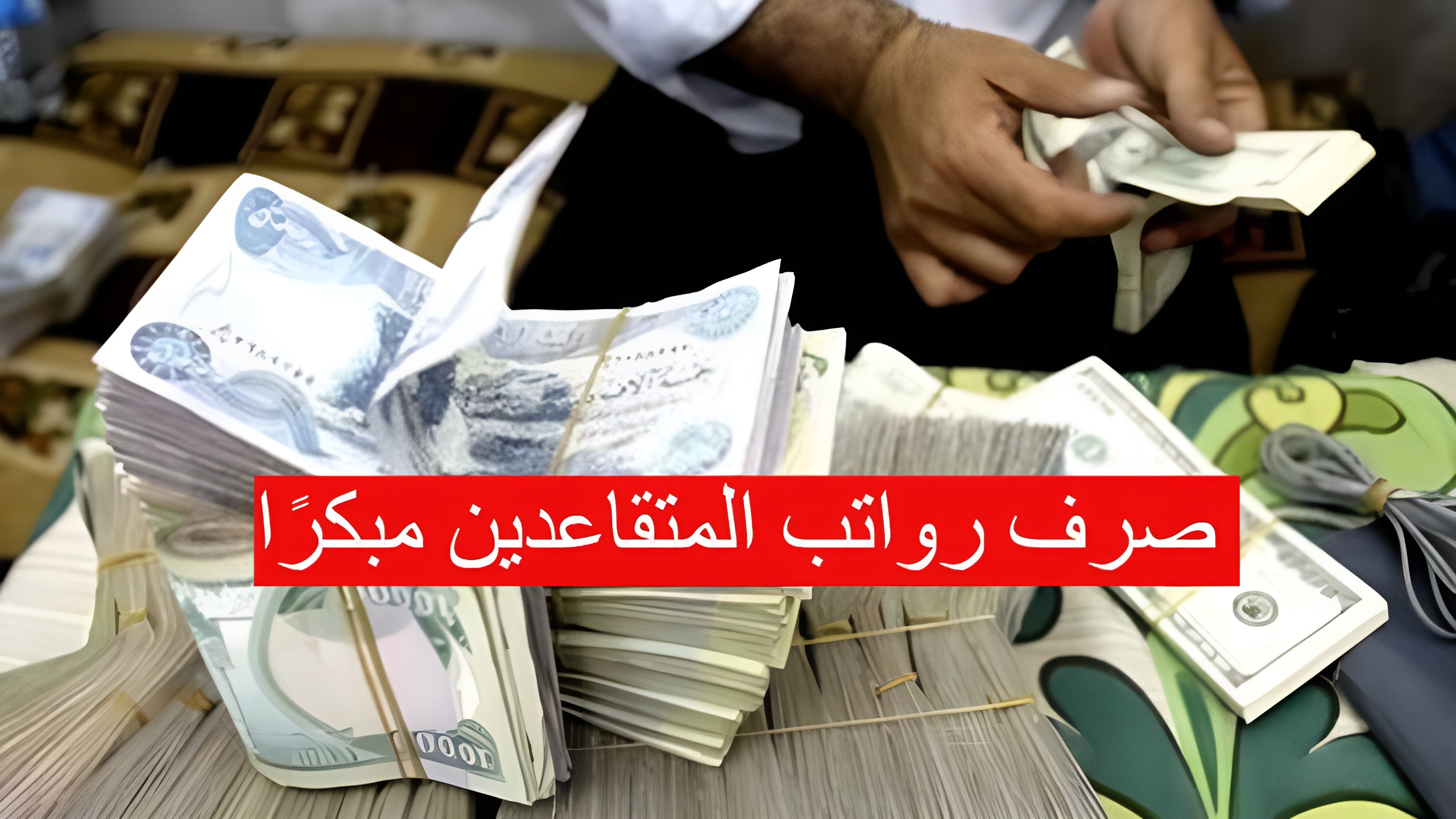 صرف رواتب المتقاعدين في العراق لشهر سبتمبر في هذا الموعد