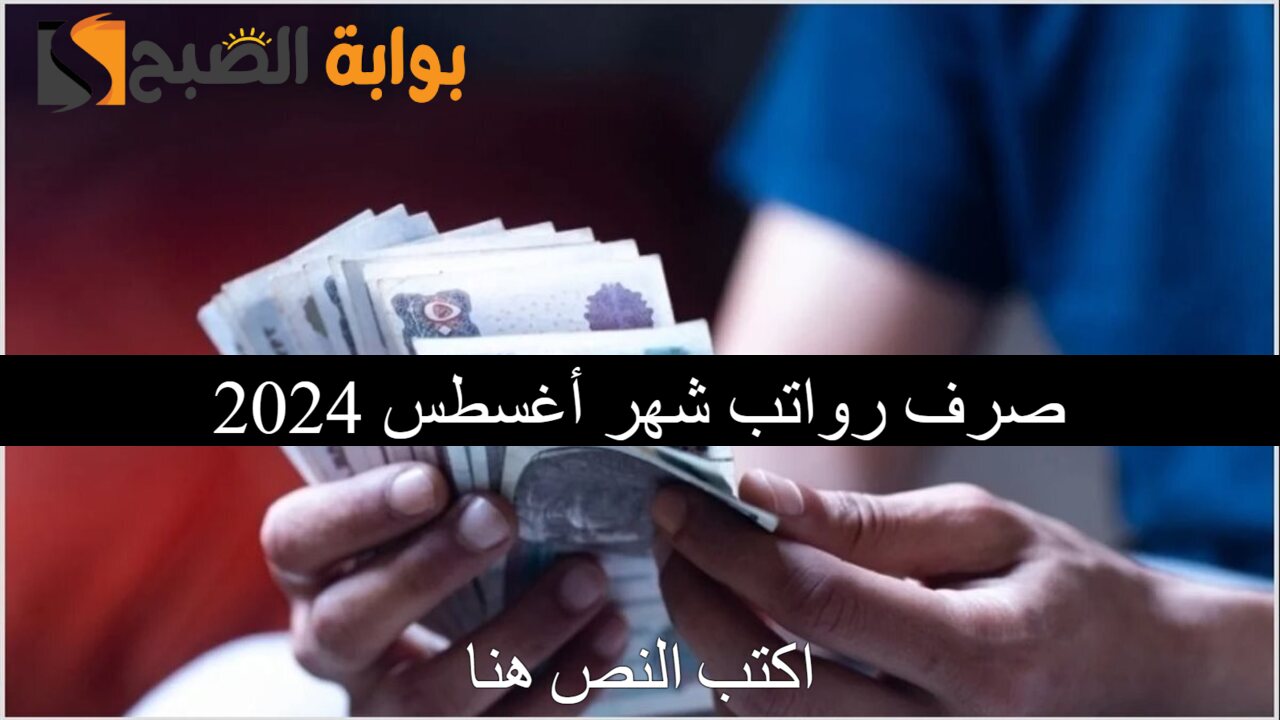 صرف رواتب شهر أغسطس