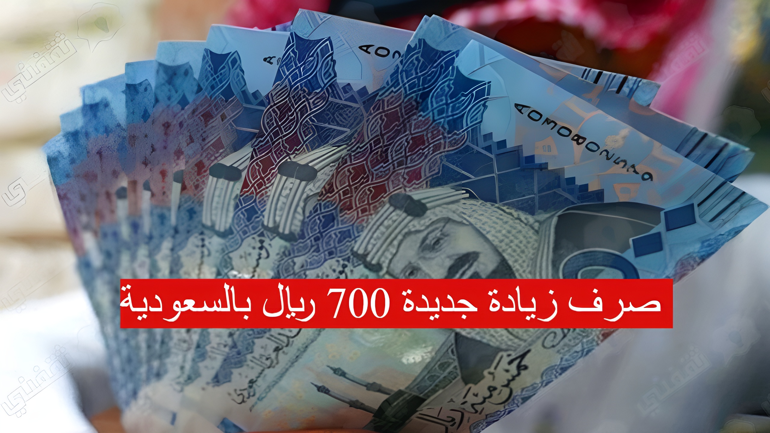 صرف زيادة جديدة 700 ريال بالسعودية