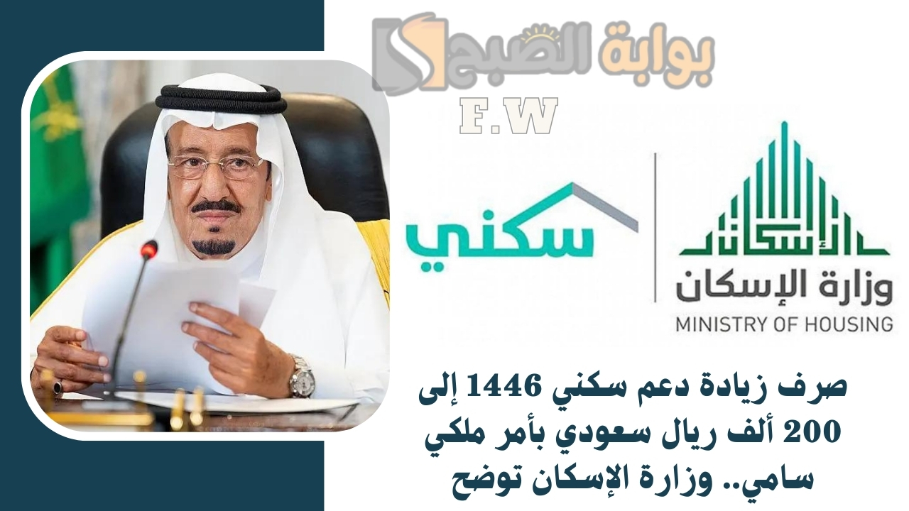 صرف زيادة دعم سكني 1446 إلى 200 ألف ريال سعودي بأمر ملكي سامي.. وزارة الإسكان توضح