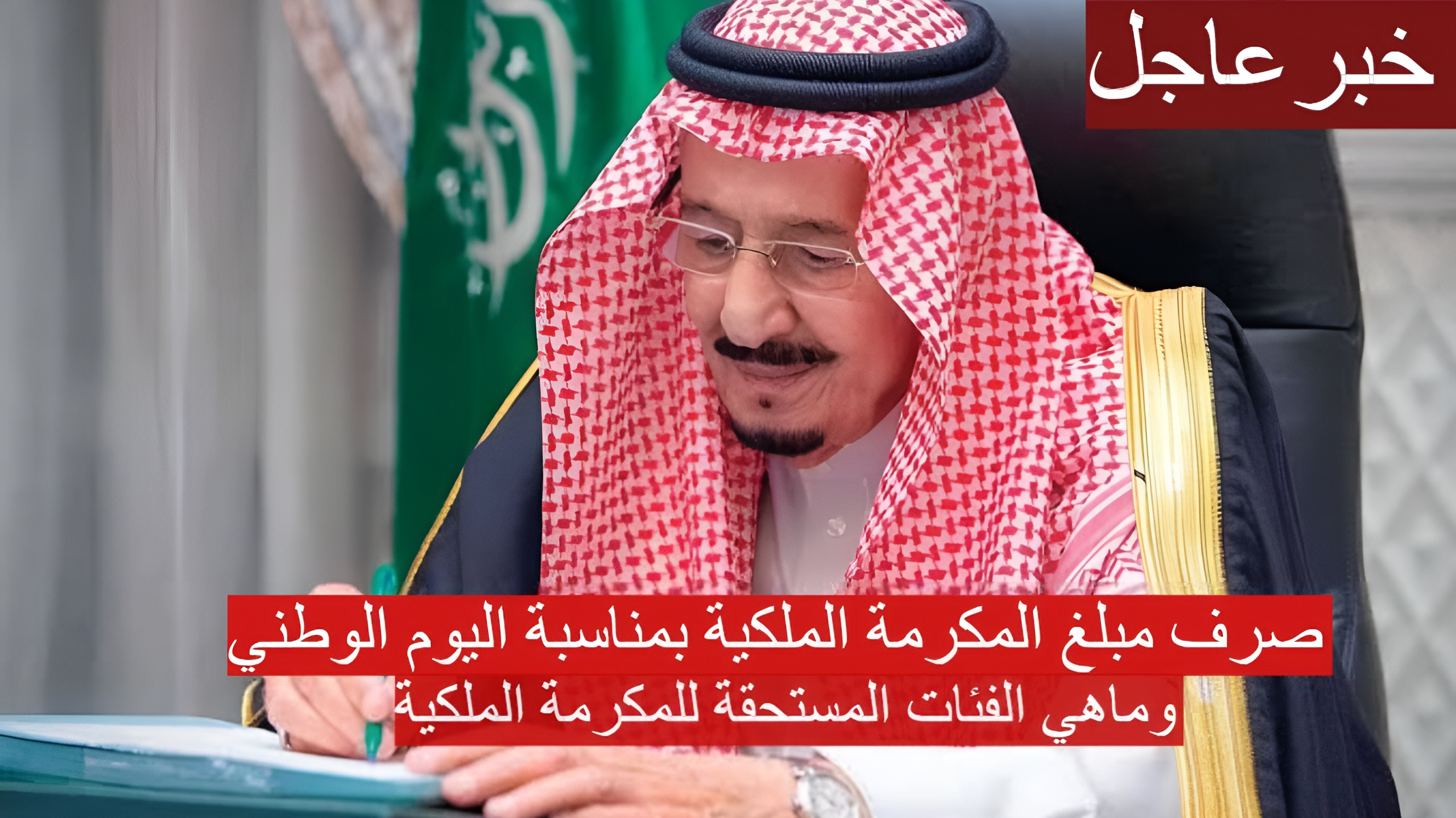 صرف مبلغ المكرمة الملكية بمناسبة اليوم الوطني