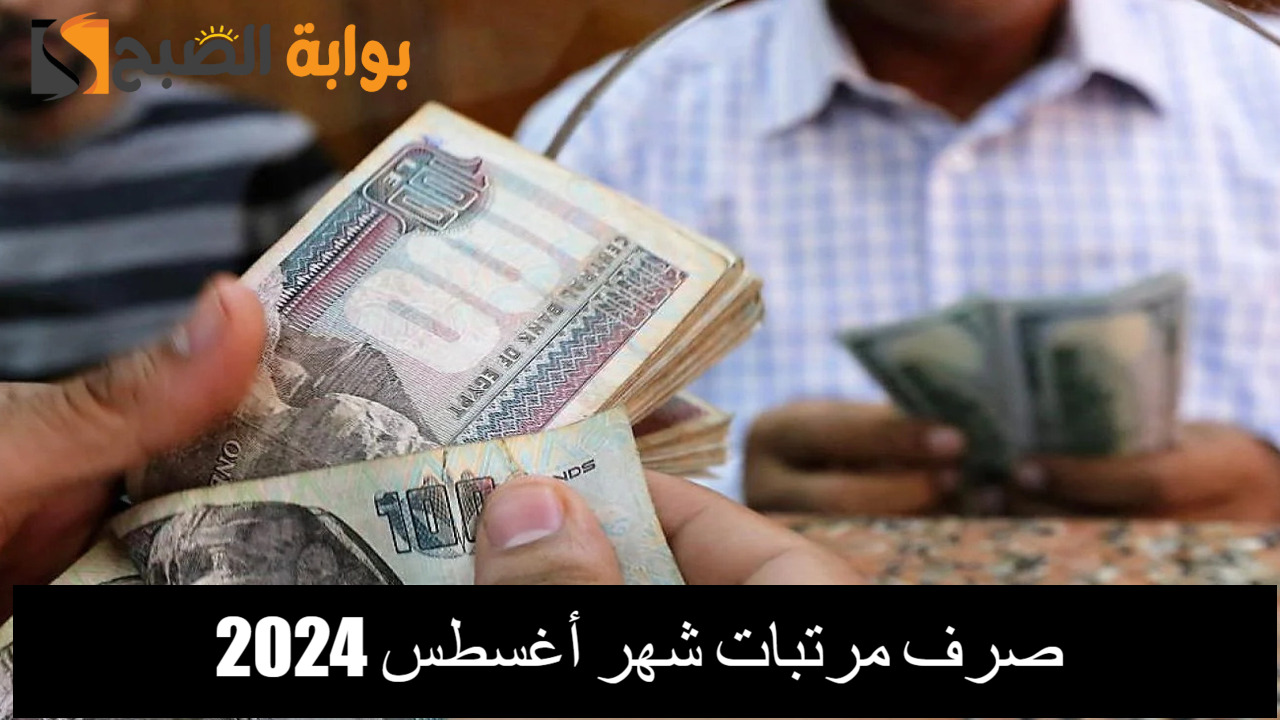 صرف مرتبات شهر أغسطس 2024