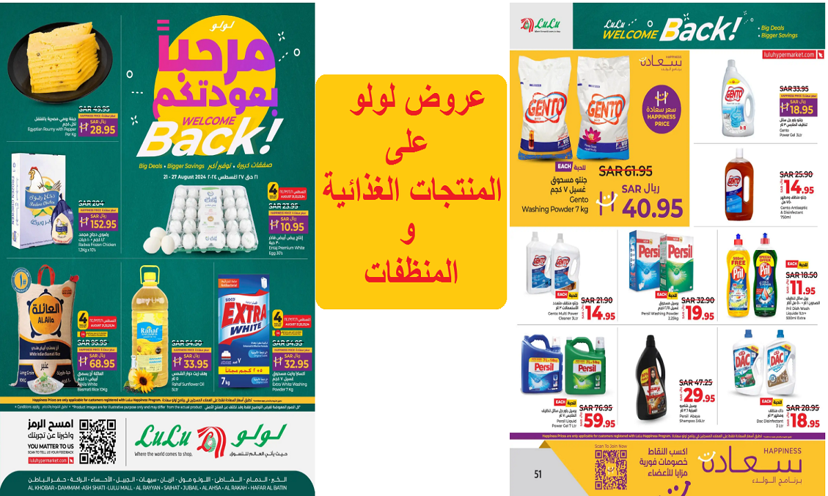 عروض لولو على المنتجات الغذائية والمنظفات