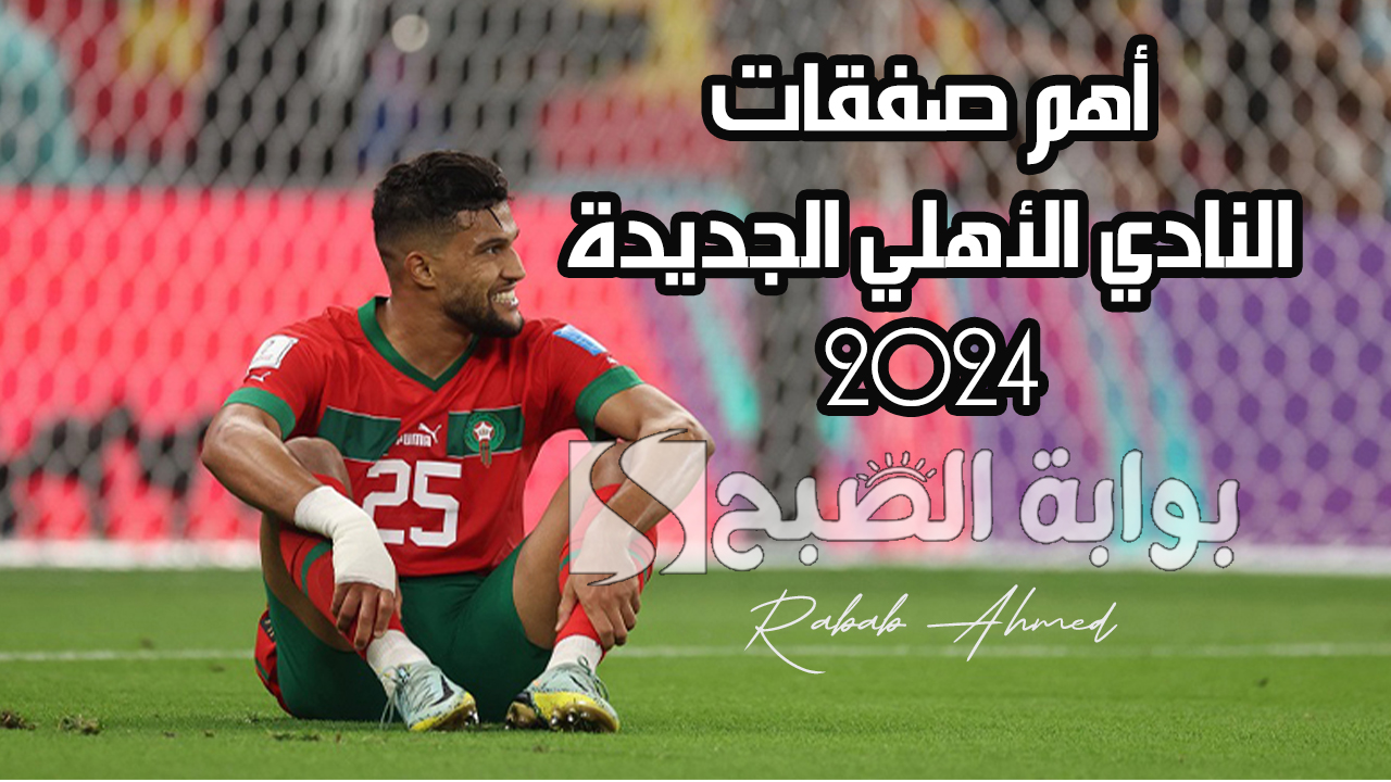 صفقات النادي الأهلي الجديدة 2024