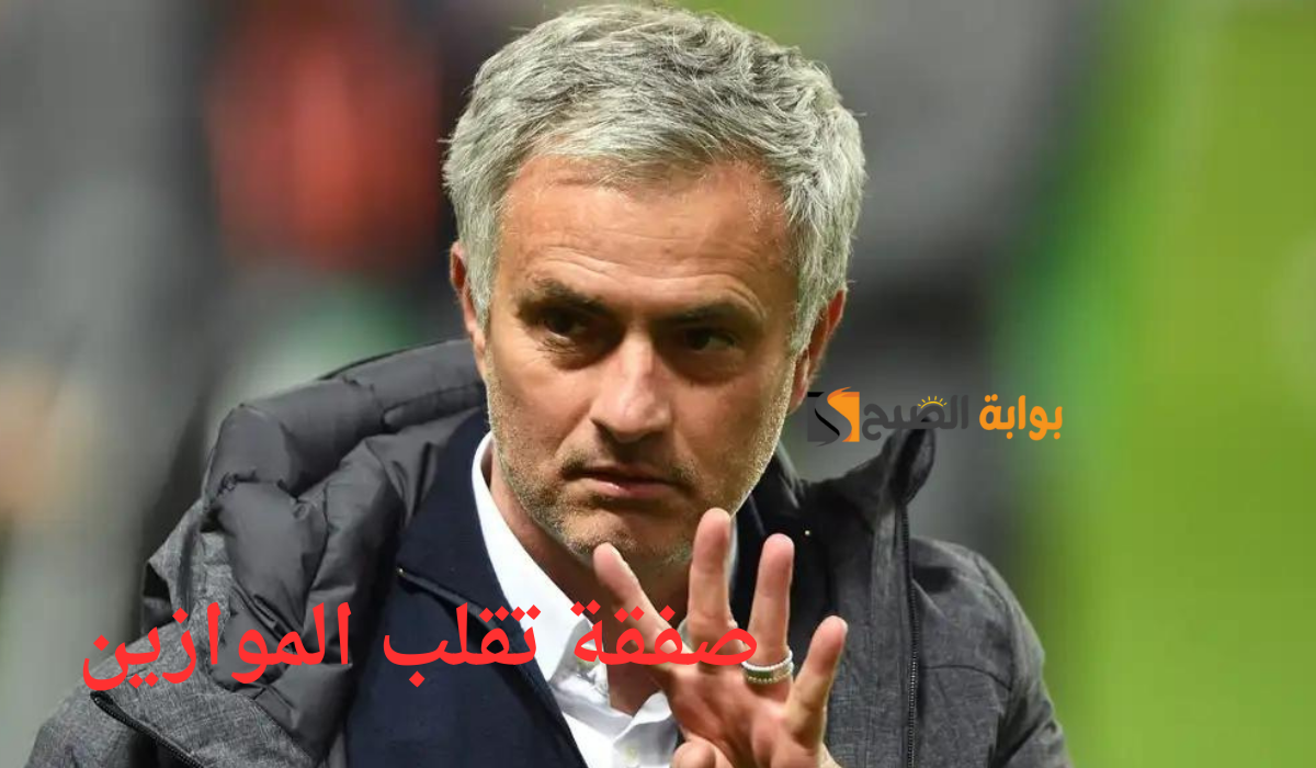 صفقة تقلب الموازين.. البرتغالي جوزيه مورينيو يتجه نحو لاعب برشلونة