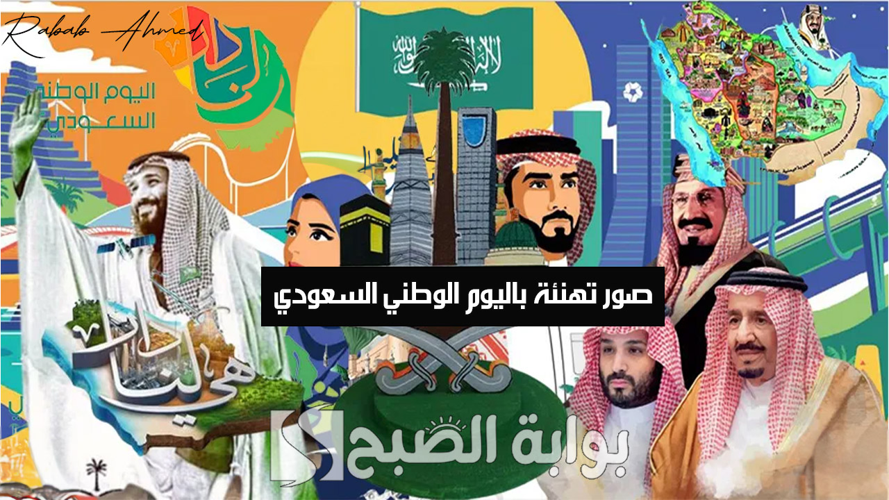 صور تهنئة باليوم الوطني السعودي
