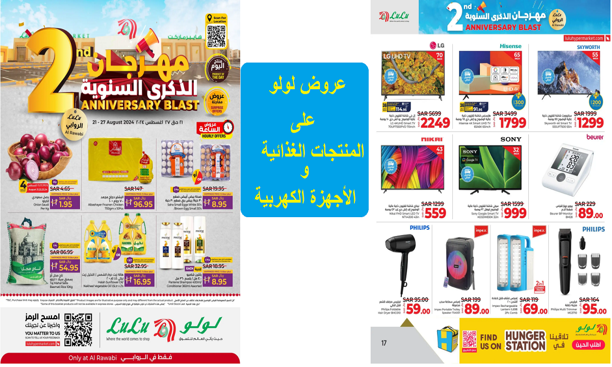 عروض لولو على المنتجات الغذائية و الأجهزة الكهربية