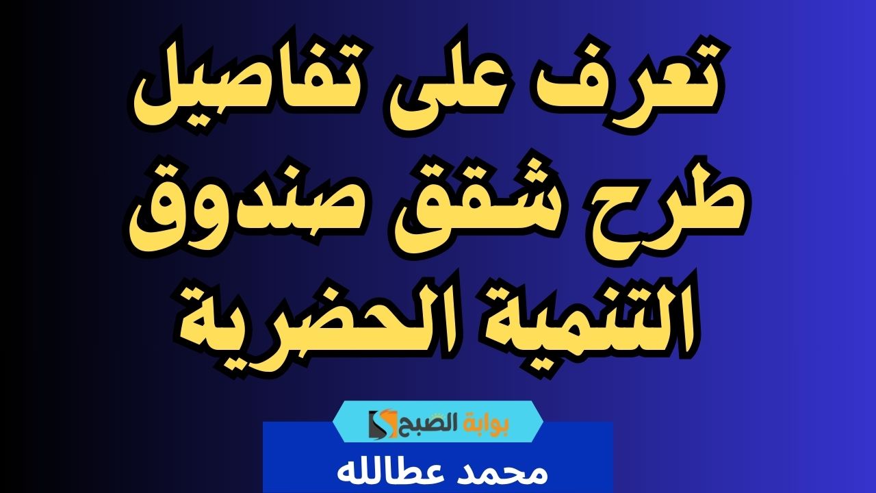 طرح شقق صندوق التنمية الحضرية