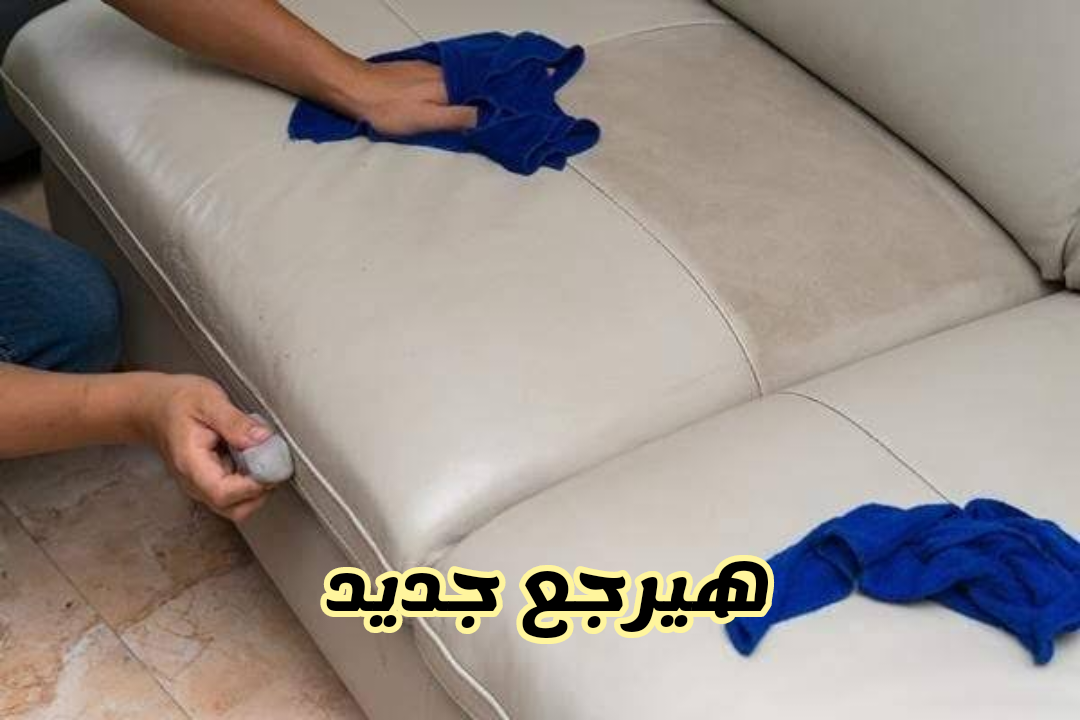  طرق تنظيف الكنب والانتريهات