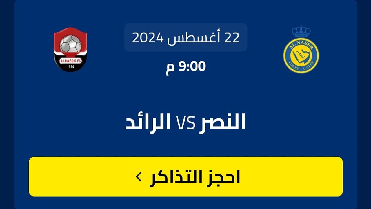 خطوات حجز تذاكر مباراة النصر والرائد