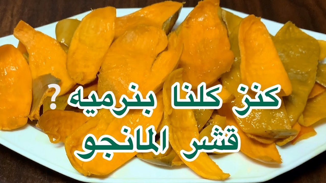 طريقة استخدام قشر المانجو