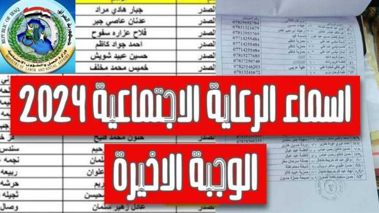 طريقة الاستعلام عن اسماء الرعاية الاجتماعية الوجبة الأخيرة بالعراق عبر منصة مظلتي