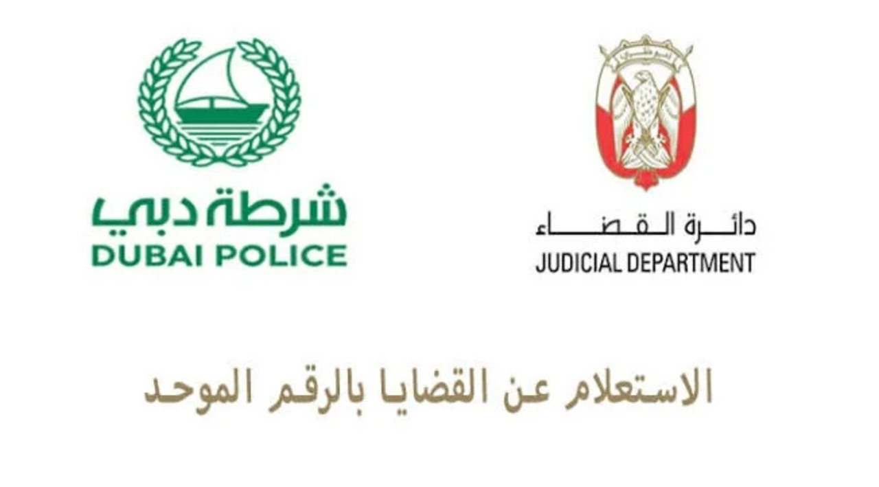 طريقة الاستعلام عن البلاغ في الإمارات 2024 برقم الهوية