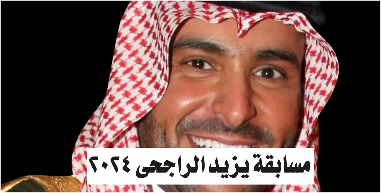 طريقة الاشتراك في مسابقة يزيد الراجحي 2024