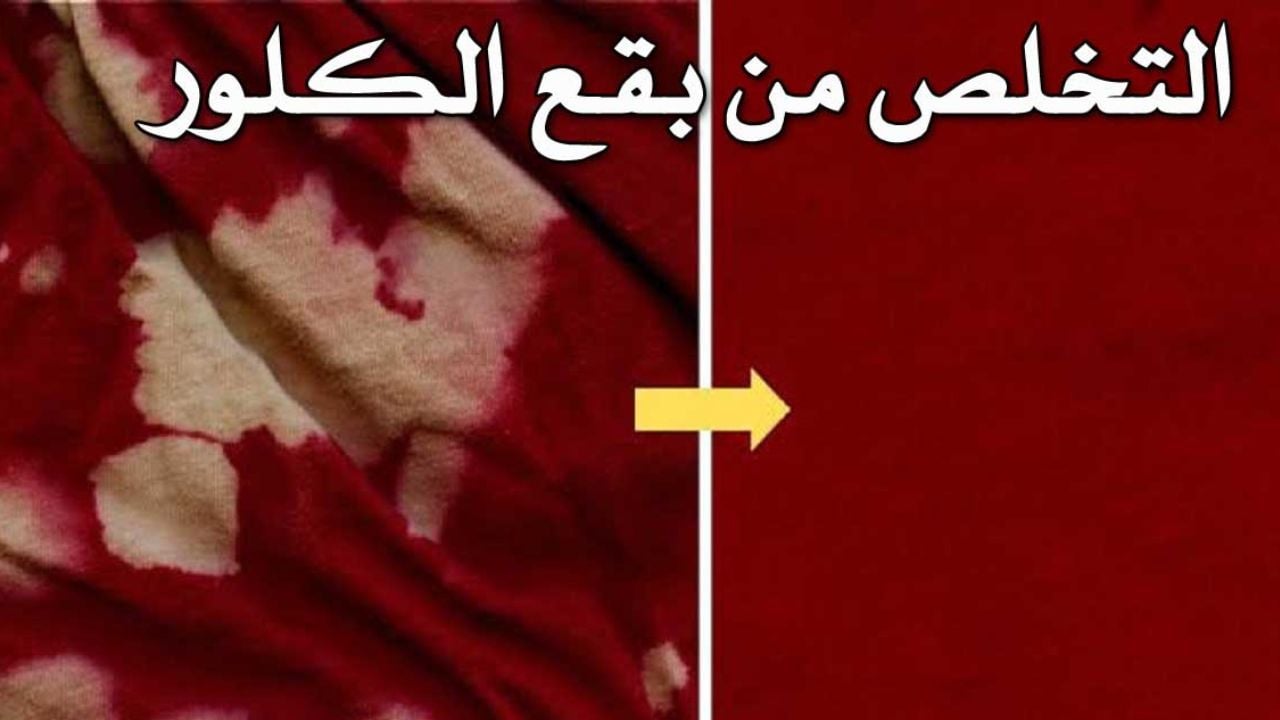 مكون رهيب سيخلصك من بقع الكلور