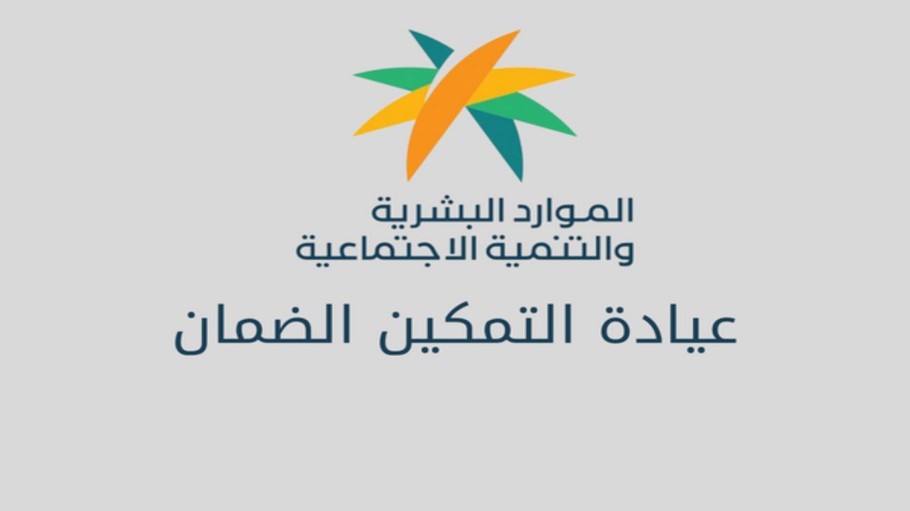 طريقة التسجيل في تمكين الضمان الاجتماعي