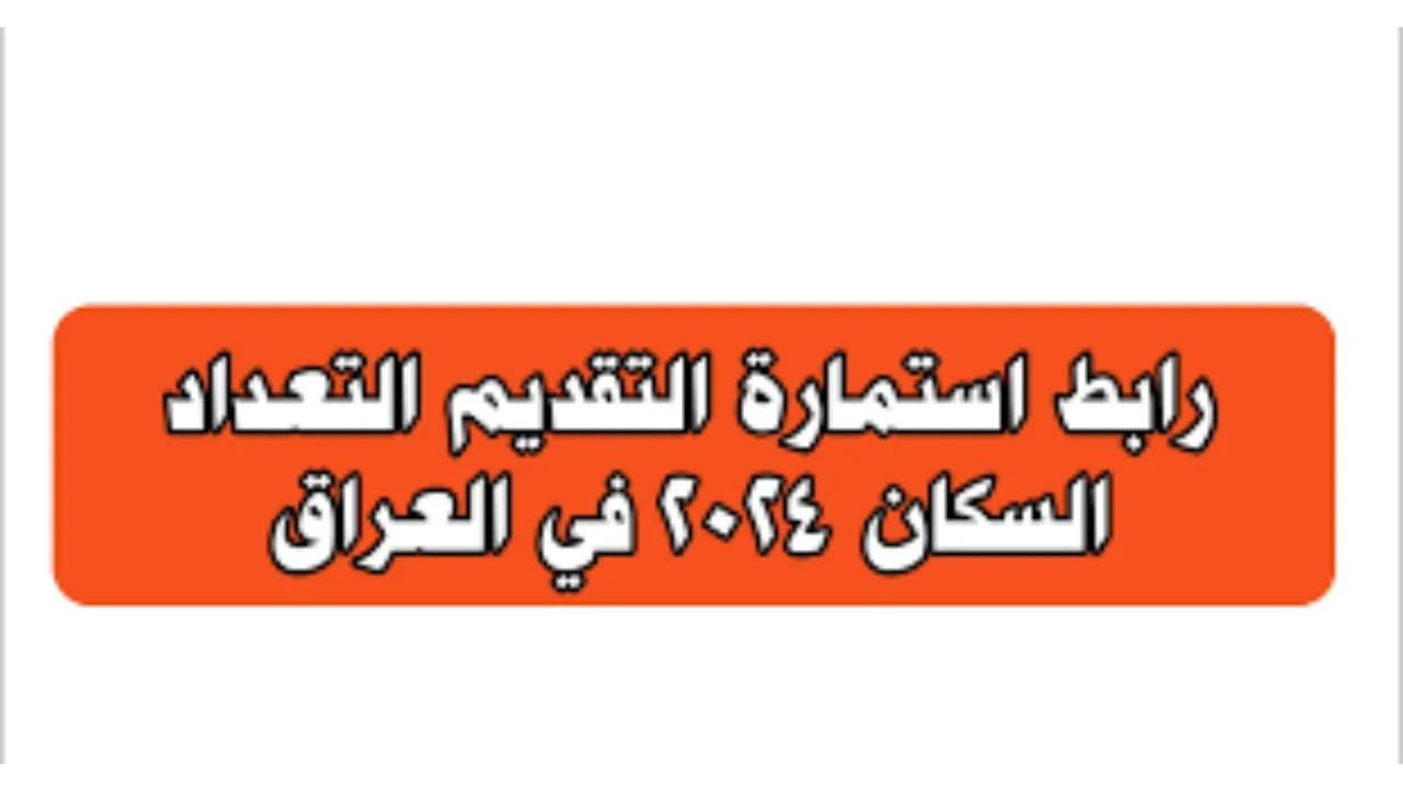 طريقة التقديم على التعداد السكاني 2024 في العراق