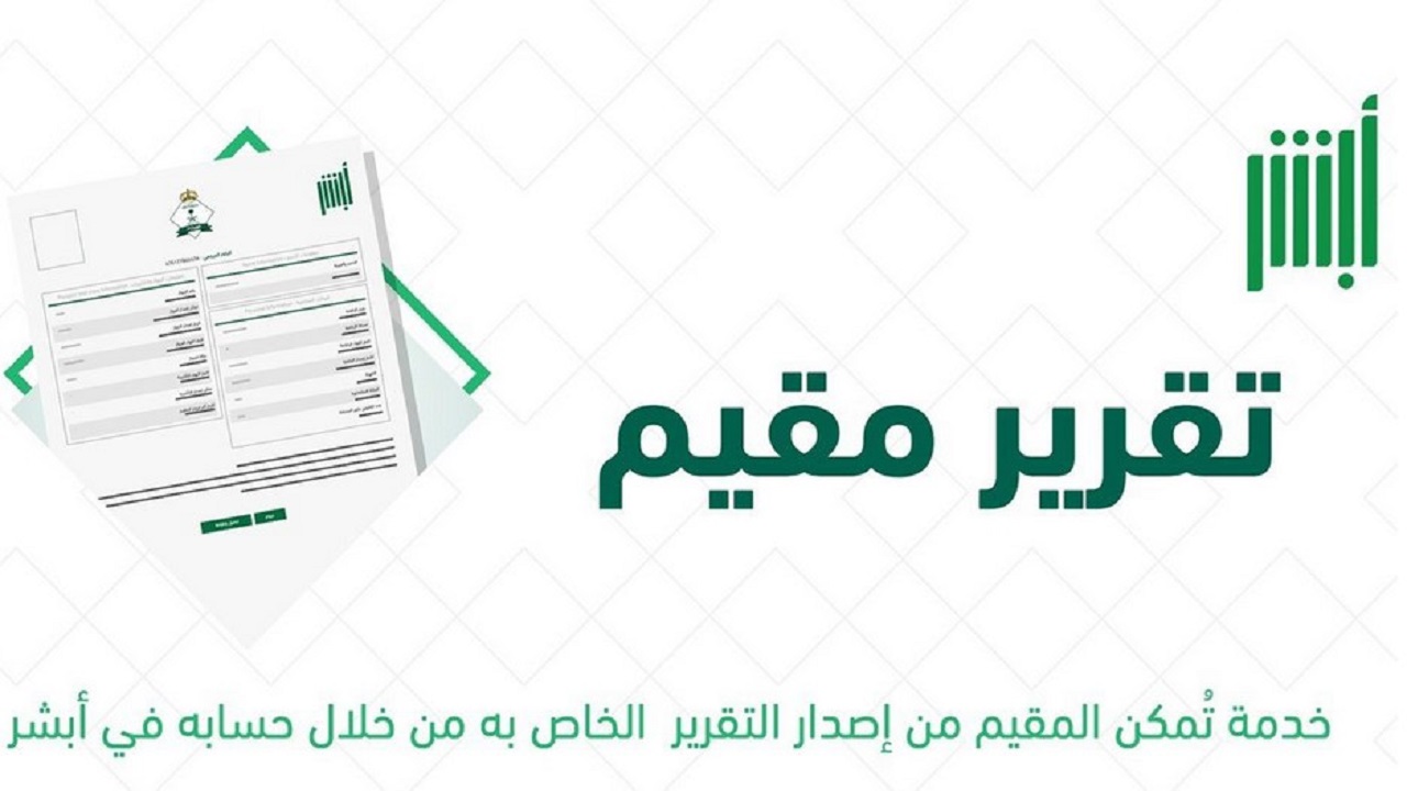 طريقة الحصول على تقارير أبشر إلكترونيًا بالسعودية 