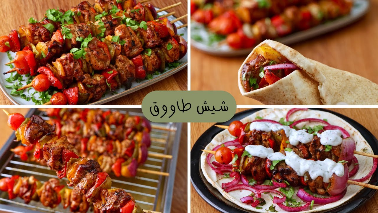 طريقة الشيش طاووق