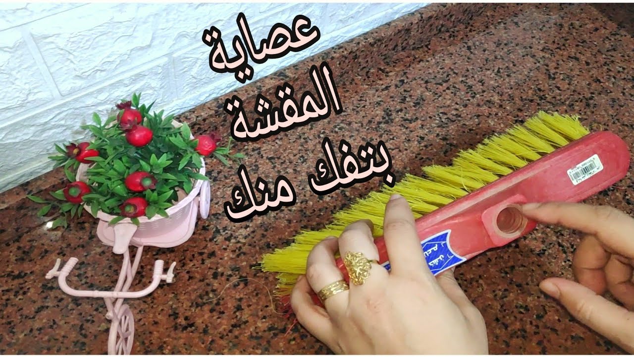 طريقة تثبيت عصاية المكنسة المكسورة