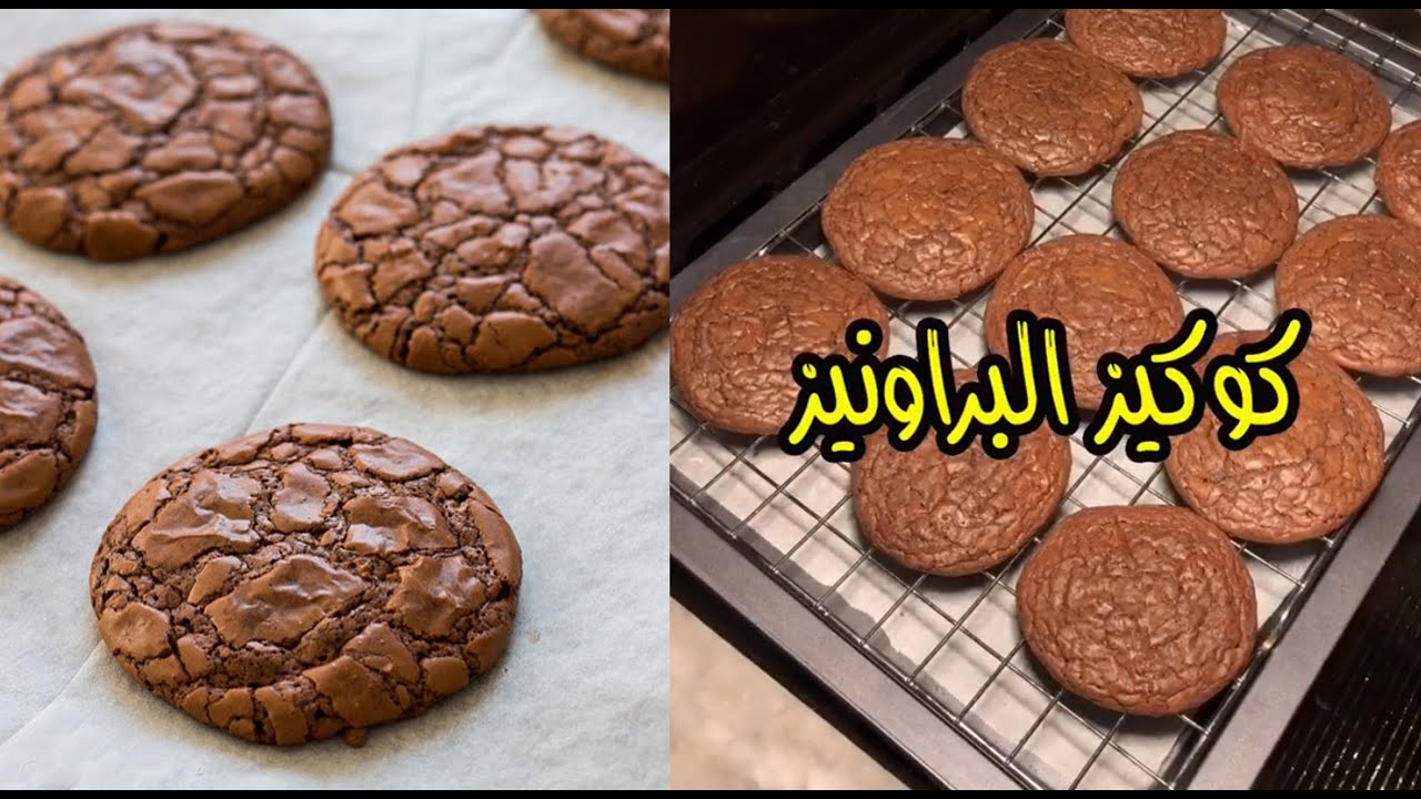 طريقة تحضير البراونيز كوكيز بقوام هش
