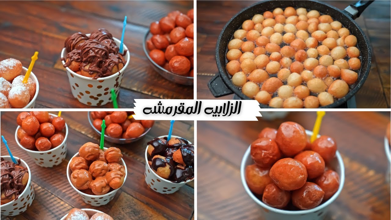 طريقة تحضير الزلابية