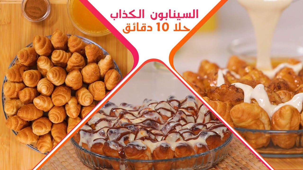 طريقة تحضير السينابون الكذاب بالتوست