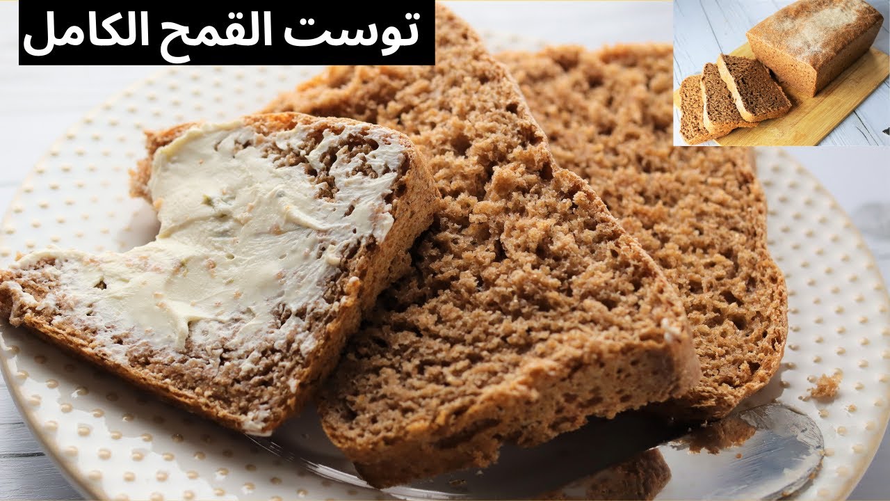 طريقة تحضير توست القمح الكامل بمكونات بسيطة من بيتك