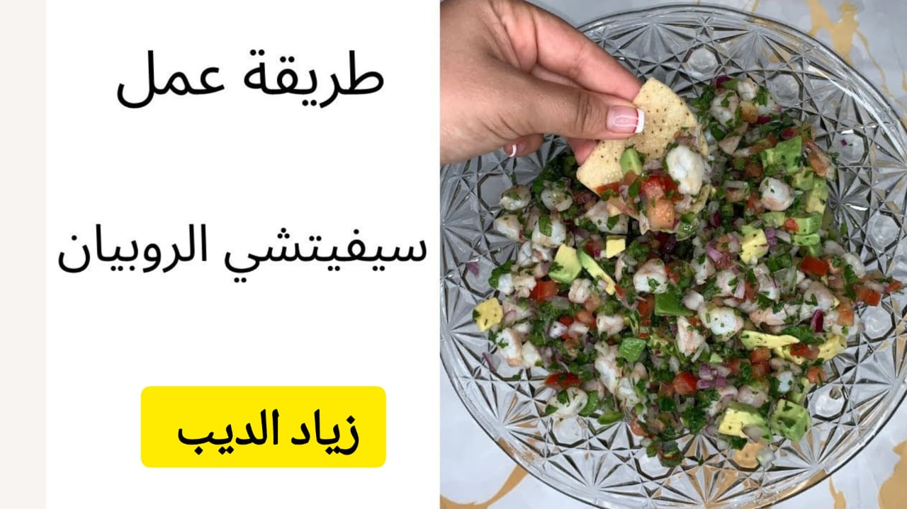 طريقة تحضير سيفيتشي الروبيان