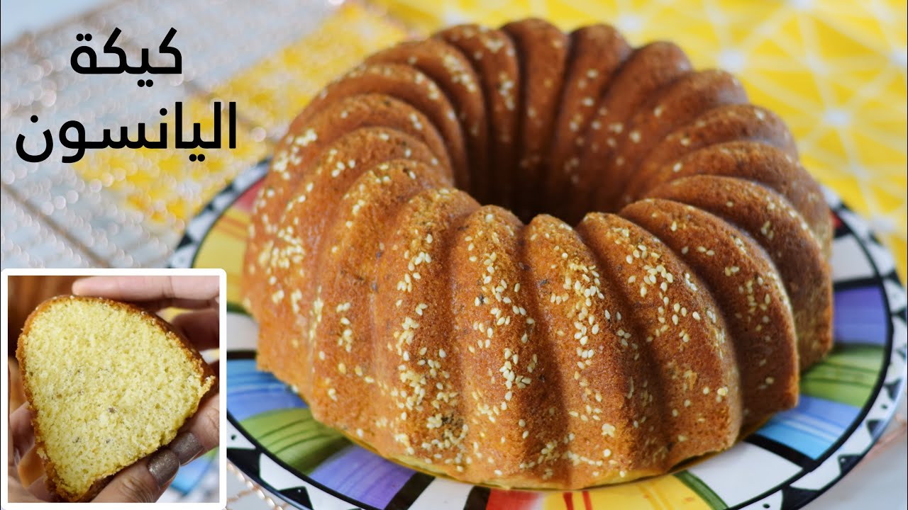 طريقة تحضير كيكة اليانسون 