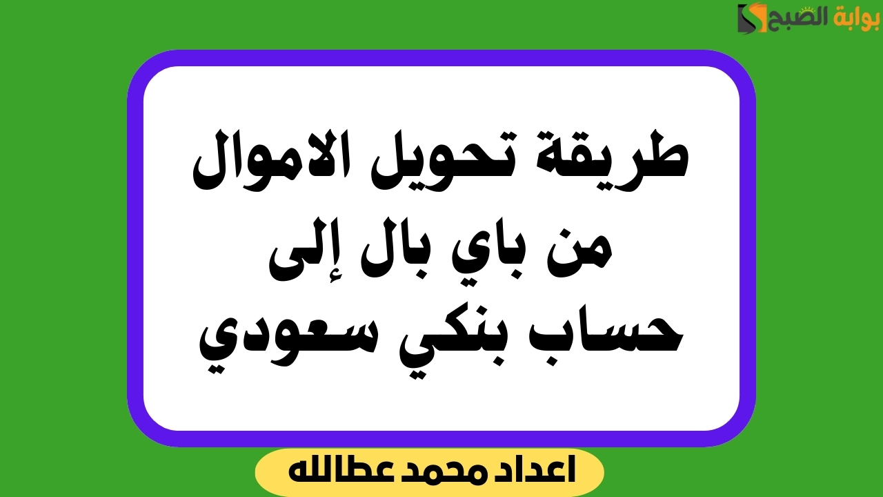 طريقة تحويل الاموال من باي بال إلى حساب بنكي سعودي