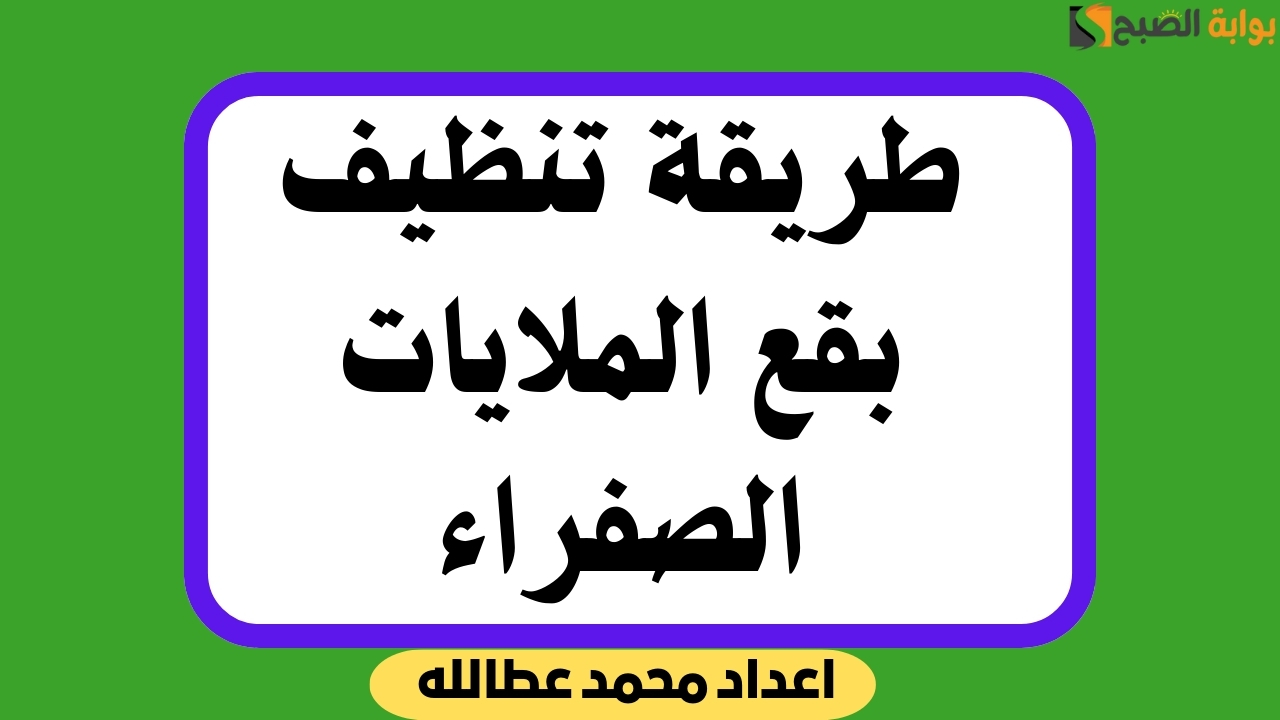 طريقة تنظيف بقع الملايات الصفراء