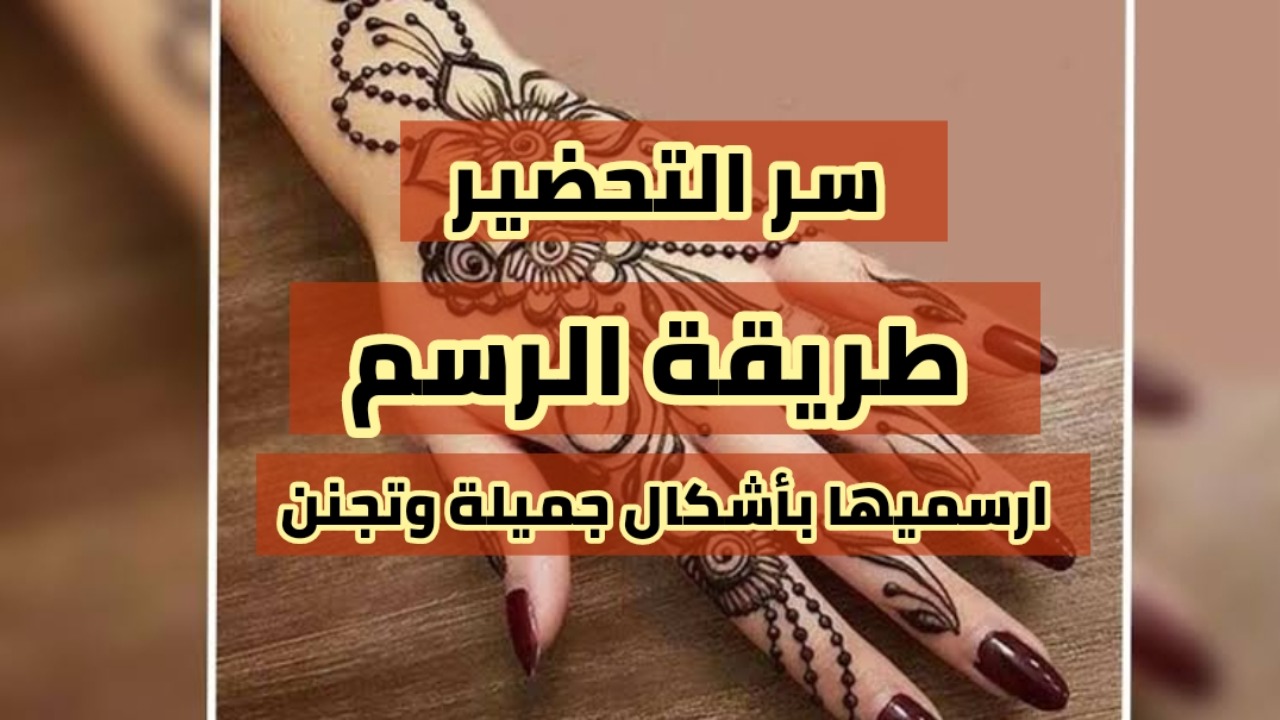 طريقة رسم الحنة في المنزل