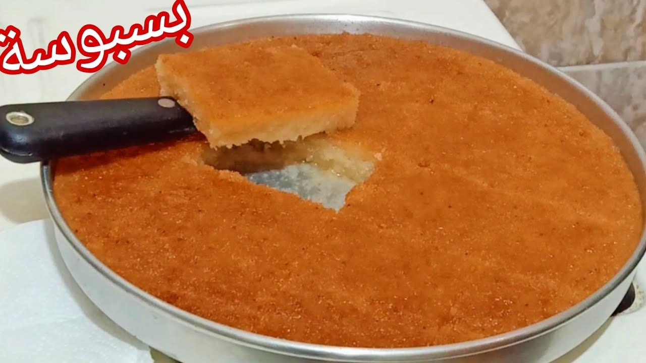 طريقة عمل البسبوسة بالزبادي بقوام مرمل ودائب أحلى من الجاهزة