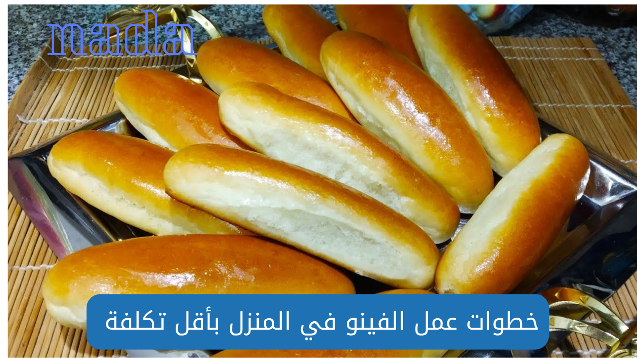 طريقة عمل العيش الفينو