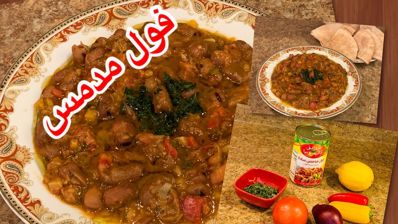 طريقة عمل الفول المدمس