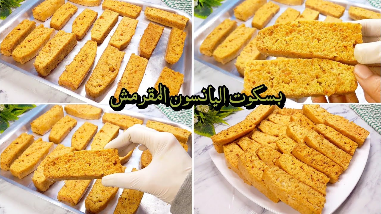 طريقة عمل بسكويت اليانسون بالحليب بطعم لذيذ ومذاق رائع