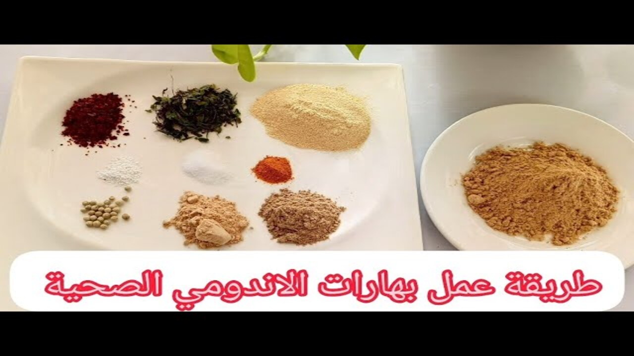 طريقة عمل بهارات الاندومي