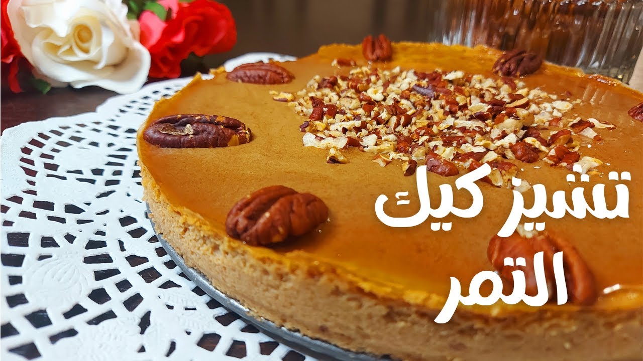 طريقة عمل تشيز كيك التمر