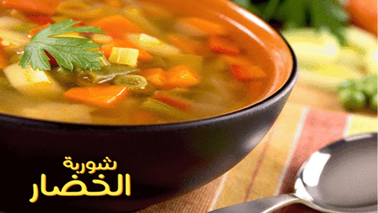طريقة عمل شوربة الخضار للرجيم