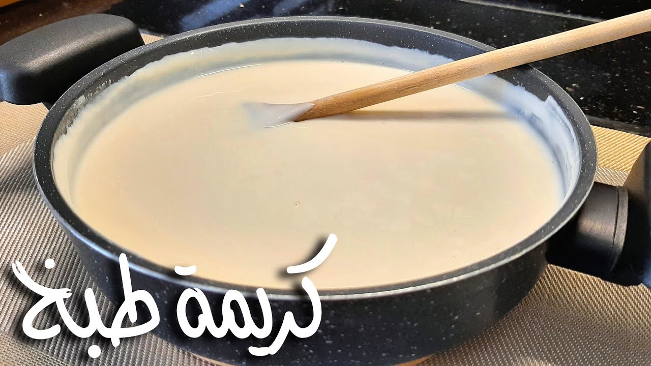 طريقة عمل كريمة الطبخ خطوة بخطوة