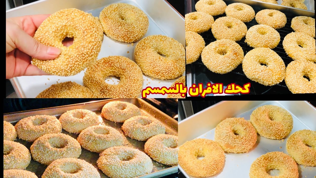 طريقة عمل كعك الأفران بالسمسم هش وخفيف مثل الجاهز