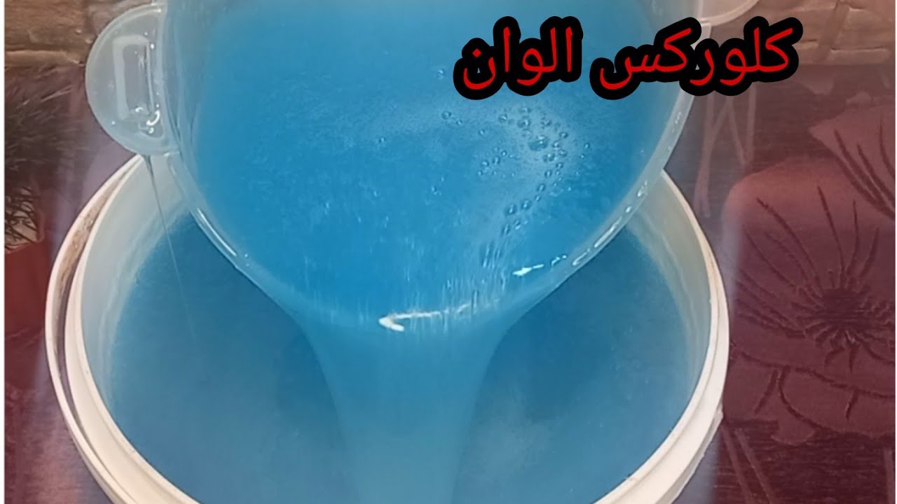 طريقة عمل كلوركس ألوان في البيت
