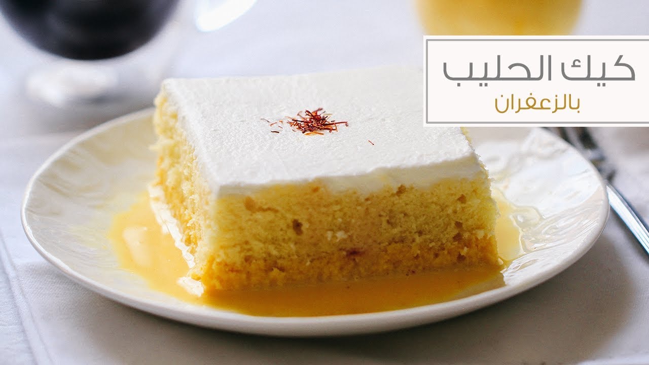 طريقة عمل كيك الحليب بالزعفران