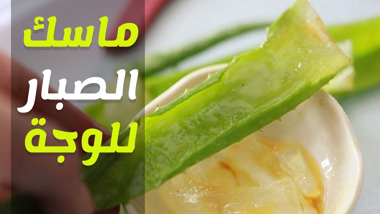 طريقة عمل ماسك الصبار الطبيعي لإزالة التجاعيد وتفتيح البشرة