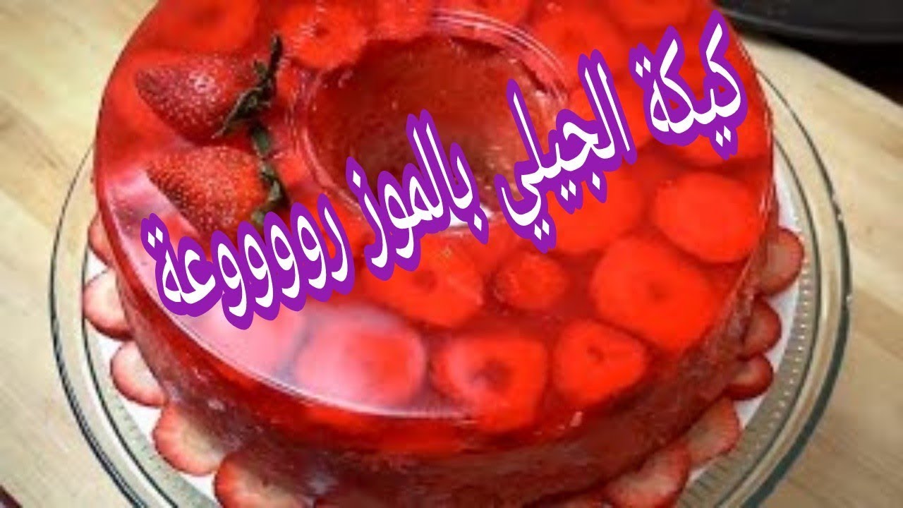 طريقة كيكة الجيلي بالموز