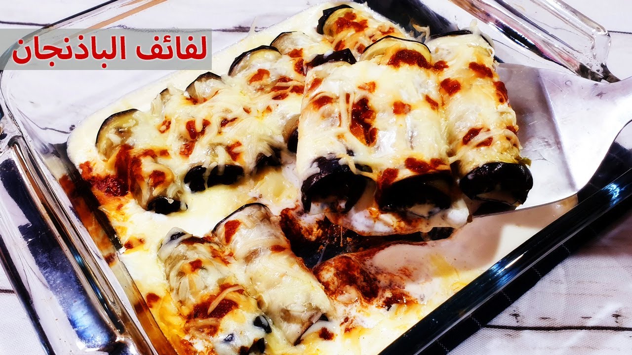 طريقة لفائف الباذنجان