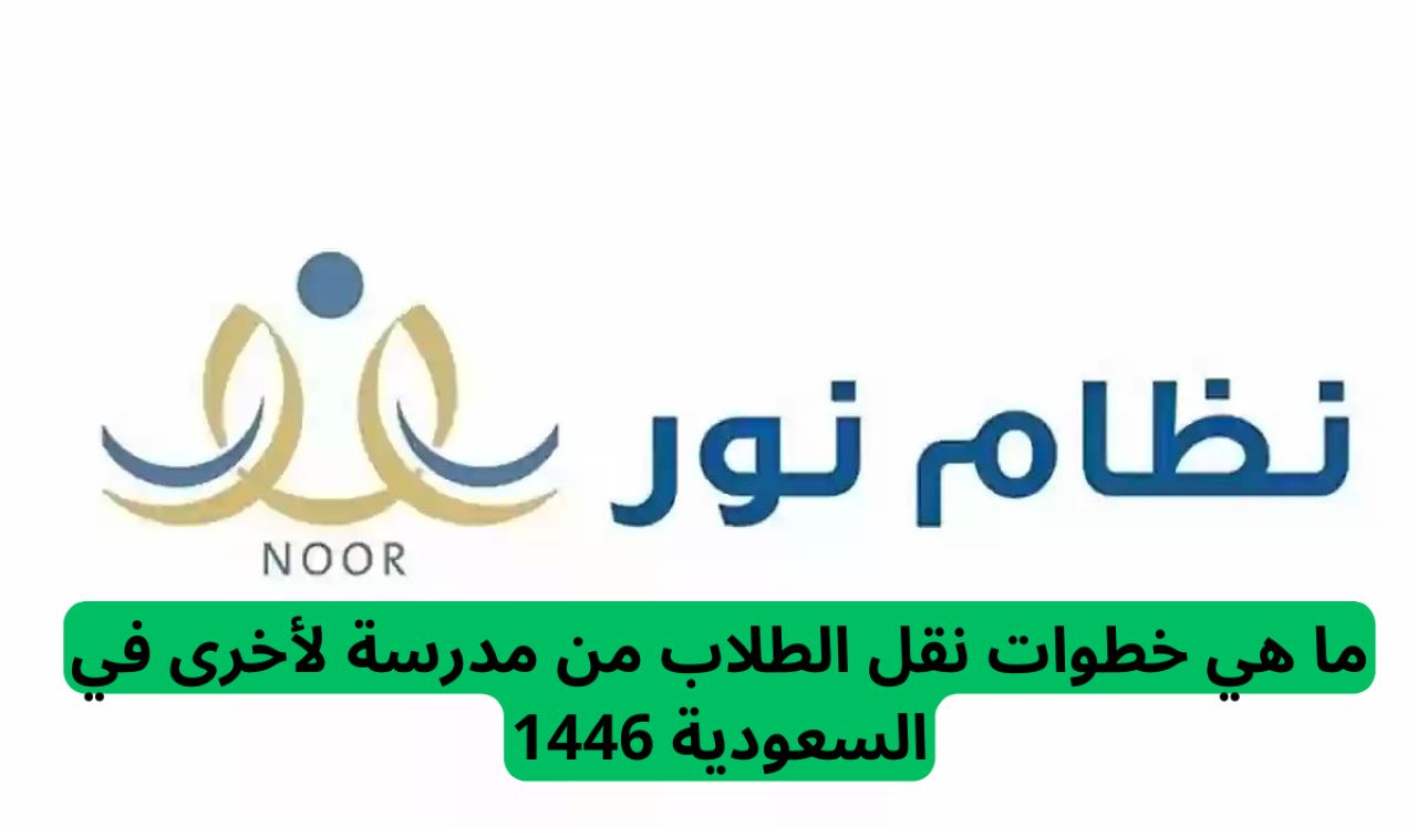 طريقة نقل الطلاب من مدرسة لأخرى في السعودية 1446