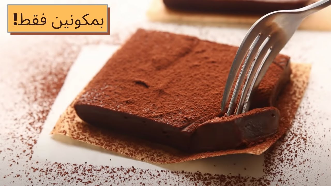 طريقة حلى الشوكولاتة